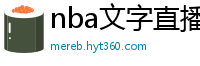 nba文字直播